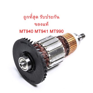 🔥รับประกันของแท้🔥ทุ่น MT940 MT941 MT990 กบไฟฟ้า Maktec(MAMT940)