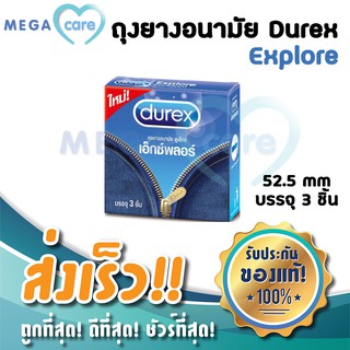 ถุงยางอนามัย 52.5 ดูเร็กซ์ เอ็กซ์พลอร์ Durex Explore Condom 52.5mm บรรจุกล่อง 3 ชิ้น