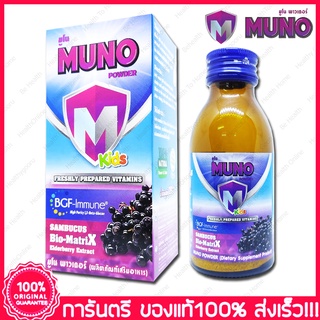 มูโน พาวเดอร์ คิดส์ Muno Powder Kids มูโน พาวเดอร์ คิดส์ วิตามินผงผสมน้ำ 28 g.