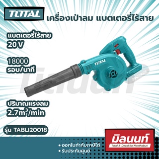 total รุ่น TABLI20018 Total เครื่องเป่าลม แบตเตอรี่ ไร้สาย 20 โวลท์