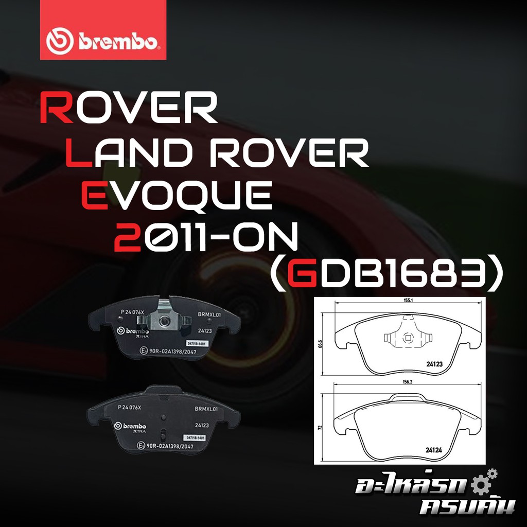 ผ้าเบรคหน้า BREMBO LAND ROVER Freelander II L359 (2.0 2.2 3.2) ปี 06-14 (P24076B/C/X)