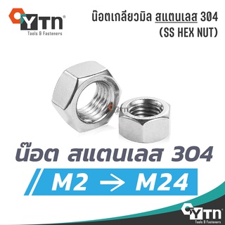 [5, 1ตัว] หัวน็อตสแตนเลส เกลียวมิล | ทุกขนาด M2 - M24