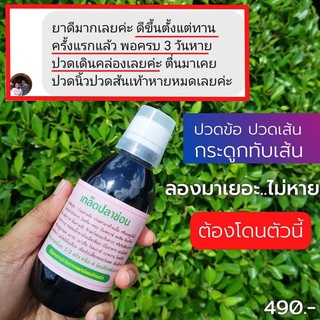 สมุนไพรเกล็ดปลาช่อน 300 ml.