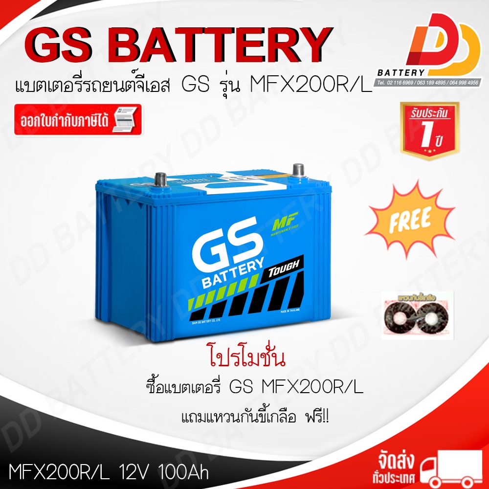 GS MFX200 R / L -MF แบตรถยนต์ แบบกึ่งแห้ง พร้อมใช้ 12V 100Ah
