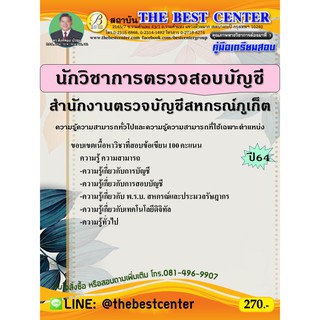 คู่มือสอบนักวิชาการตรวจสอบบัญชี สำนักงานตรวจบัญชีสหกรณ์ภูเก็ต ปี 64