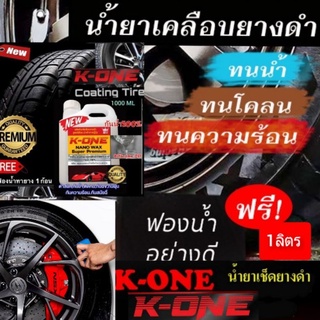 K-ONE น้ำยาเคลือบเงายาง 1 ลิตร Tire Dressing 1 และ ฟองน้ำทายาง สีดำ