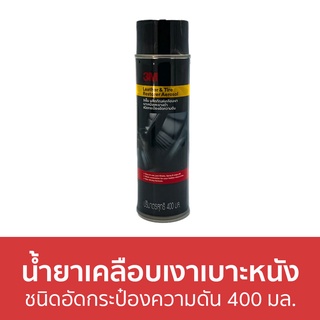 น้ำยาเคลือบเงาเบาะหนังและยางดำ 3M ชนิดอัดกระป๋องความดัน ขนาด 400 มล. Leather &amp; Tire Restorer Aerosol