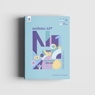 หนังสือแนวข้อสอบ JLPT N1