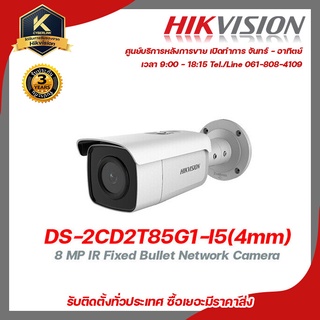 HIKVISION กล้องวงจรปิด รุ่น  DS-2CD2T85G1-I5(4mm) ฟรี Adaptor 12V 1A 1 ชิ้น , box กันน้ำ 4x4 1 ชิ้น , หัว BNC เกลียว 4