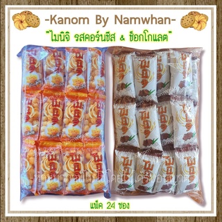 ขนม ไมนิจิ รสคอร์นชีส ขนมหาทานยาก กรอบ อร่อย