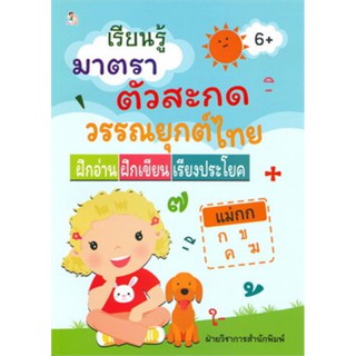 เรียนรู้มาตราตัวสะกดวรรณยุกต์ไทย ฝึกอ่าน ฝึเขียน เรียงประโยค (6+)