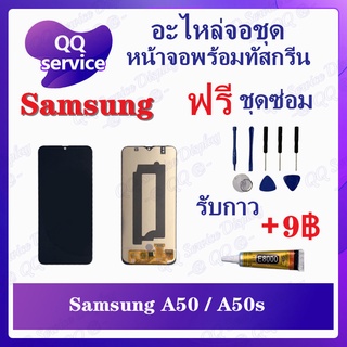 หน้าจอ Samsung A50 / Samsung A50s (แถมชุดไขควง) อะไหล่จอชุด ซัมซุง หน้าจอพร้อมทัสกรีน LCD Screen Display