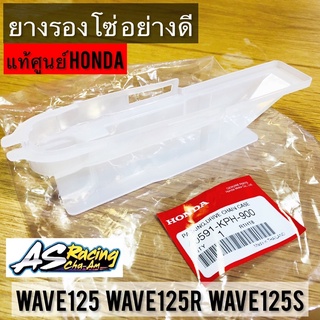 ยางรองโซ่ แท้ศูนย์ Honda Wave125 Wave125R Wave125S