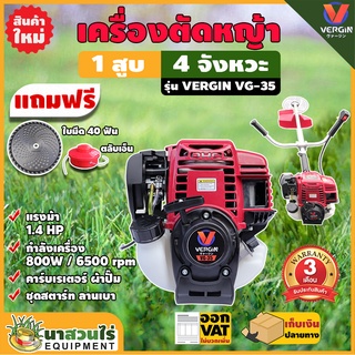 หางเครื่องตัดหญ้า 4 จังหวะ VERGIN VG35 มาตรฐานญี่ปุ่น แข็งแรงทนทาน สู้งานหนัก รับประกัน 3 เดือน นาสวนไร่