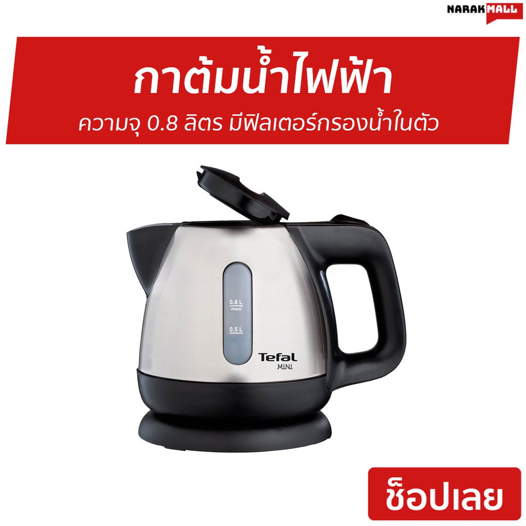 กาต้มน้ำไฟฟ้า Tefal ความจุ 0.8 ลิตร มีฟิลเตอร์กรองน้ำในตัว รุ่น BI81252A - กาน้ำร้อนไฟฟ้า