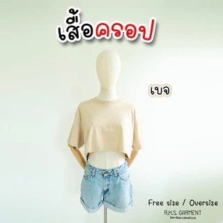 Rksgarment เสื้อยืดสีพื้น หลายสีหลายโทน cotton 100% Free size, Oversize เสื้อครอป