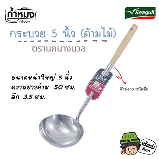 Seagull กระบวย 5นิ้ว ด้ามไม้ (ตรานกนางนวล) กระบวยผัด