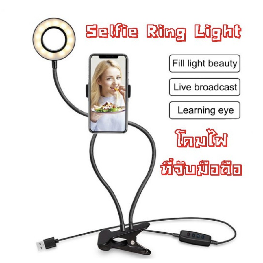 SELFIE RING LIGHT พร้อมที่จับมือถือ