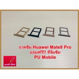 ถาดซิม Simdoor  Huawei Mate 9 Pro   แถมฟรี!! ที่จิ๋มซิม  อะไหล่ คุณภาพดี Pu mobile