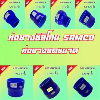 ท่อยางซิลิโคน ท่อยางลดขนาด ท่อยางเทอน์โบ สีน้ำเงิน ท่อยาง SAMCO หนา3ชั้นยาวท่อนละ3นิ้ว  ท่อลด ท่อทด ทุกขนาด ไซส์พิเศษ