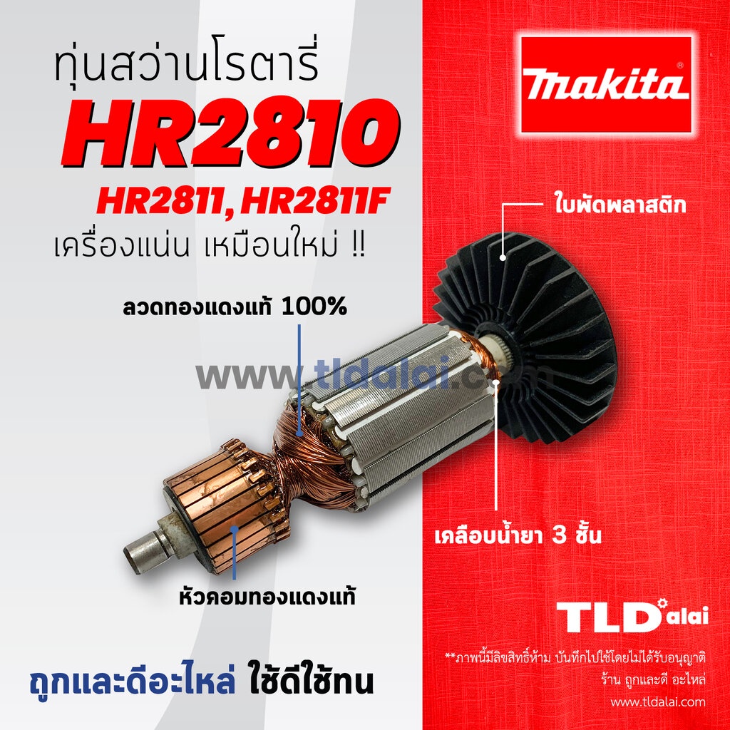 💥รับประกัน💥 ทุ่นสว่าน (C) Makita มากีต้า สว่านโรตารี่ รุ่น HR2810, HR2811, HR2811F , HR2811FT (ทุกรุ