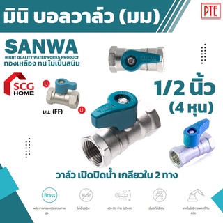 มินิบอลวาล์วเกลียวใน 2ทาง มินิบอลวาล์ว มม. ซันวา sanwa ขนาด 1/2"