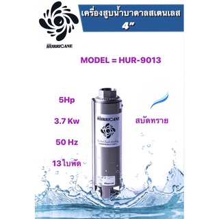 ปั๊มน้ำบาดาล ใบพัดเฮอร์ริเคนบ่อ4" 5HP มี 13ใบพัด 17ใบพัด 21 ใบพัด 34 ใบพัด(HURRICANE) (เฉพาะใบพัด)