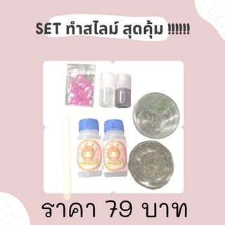 (ลดราคา) set ทำสไลม์ คุ้มเว่อร์ ชุดเล็ก แถมฟรีของตกแต่ง