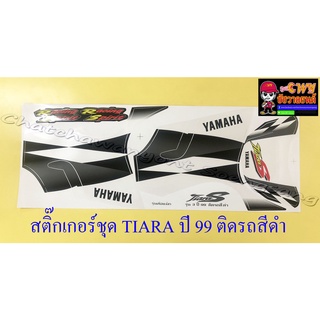 สติ๊กเกอร์ชุด TIARA-S ปี1999 ติดรถสีดำ (33263)