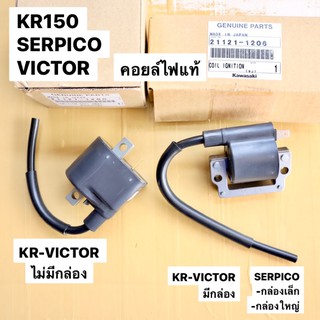 คอยล์ไฟแท้ KR150 SERPCIO VICTOR คอยไฟเคอา คอยไฟkr คอยไฟเซอ คอยไฟser คอยหัวเทียนเคอา คอยหัวเทียนเซอ คอยหัวเทียนkr คอยล์ไฟ