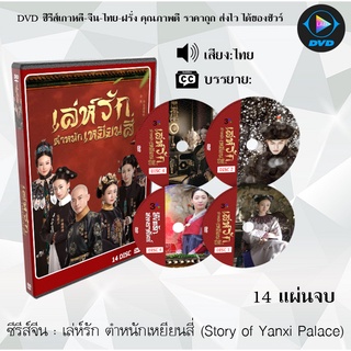 ซีรีส์จีน เล่ห์รัก ตําหนักเหยียนสี่ (Story of Yanxi Palace) : 14 แผ่นจบ (พากย์ไทย์/ซับไทย)