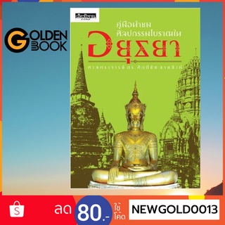 Goldenbook : หนังสือ    คู่มือนำชมศิลปกรรมโบราณในอยุธยา