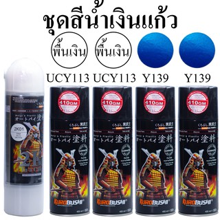 ชุดสีซามูไร สีน้ำเงินแก้ว Y139* สีสเปรย์ SAMURAI Spray (ในชุดมีสีหลัก 2 กป+รองพื้นUCY113 2กป +แลกเกอร์เคลือบเงา 2K 1กป)