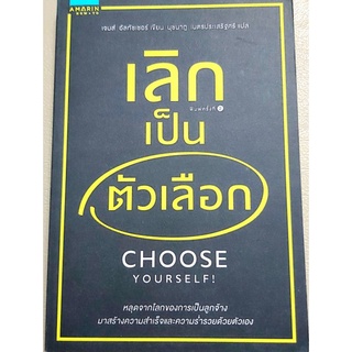 💙หนังสือแนวจิตวิทยา พัฒนาตนเอง,เลิกเป็นตัวเลือก,choose yourself