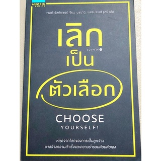 💙หนังสือแนวจิตวิทยา พัฒนาตนเอง,เลิกเป็นตัวเลือก,choose yourself