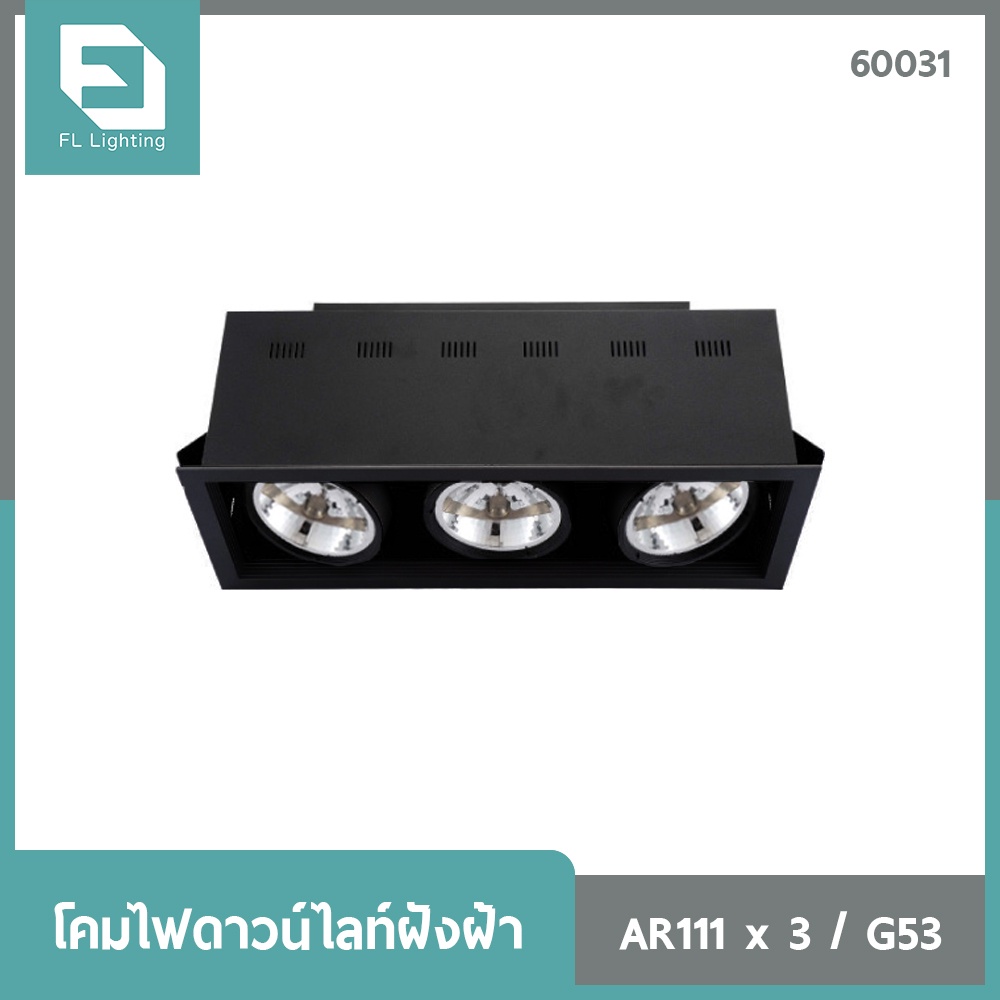 FL-Lighting โคมไฟดาวน์ไลท์ฝังฝ้า AR111 ขั้วG53 สี่เหลี่ยม 3 ช่อง ปรับหน้าได้ สีดำ / Ceiling Downligh