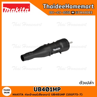 MAKITA ท่อเป่าลม(เสียงเบา) UB401MP (191P75-7)