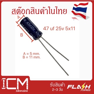 จำนวน 10 ชิ้น || คาปาซิเตอร์ High quality 47uf 25v 5x11mm Electrolytic capacitor