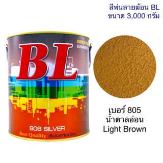 สีพ่นลายฆ้อน บีแอล BL # 805 น้ำตาลอ่อน Light Brown 3,000g. สีระเบิด สีเกร็ด สีพ่นอุ