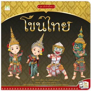 Plan for kids หนังสือสารคดีสำหรับเด็ก เรื่อง โขนไทย