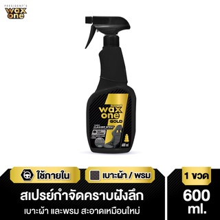 Waxone Gold Fabric Cleaner Spray สเปรย์ทำความสะอาดคราบฝังลึกเบาะผ้าและพรม 600ml