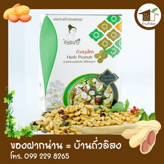 ถั่วสมุนไพร ตรานันทบุรี 120g ถั่วอร่อย สะอาด ปลอดภัย ไร้อะฟลาทอกซิน