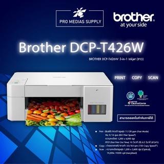 Brother DCP-T426W 3-in-1:Print /Copy/ Scanเครื่องพิมพ์มัลติฟังก์ชันอิงค์แท้งค์ (White) สินค้าใหม่ สีขาว