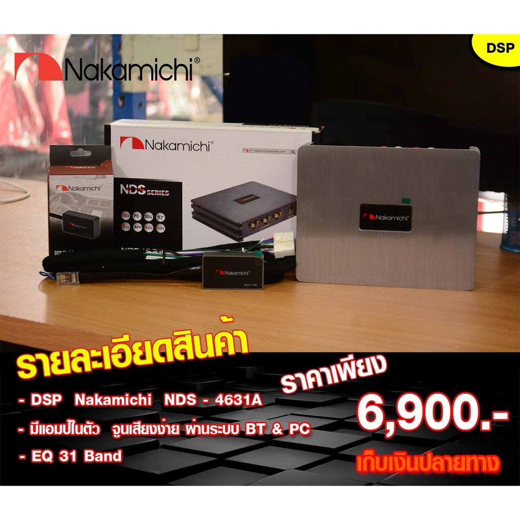 Nakamichi NDS4631A DSP ปรับจูนเสียงง่ายผ่านระบบBT-PC สินค้าของแท้ มีใบประกันอยู่ในกล่อง