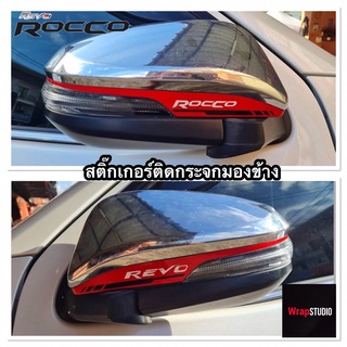 สติ๊กเกอร์ติดกระจกมองข้าง Toyota Revo Rocco