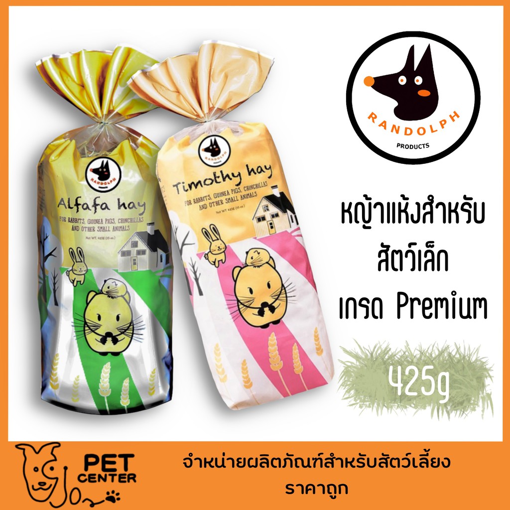 Randolph - Alfafa Hay | Timothy Hay หญ้าแห้งสำหรับกระต่าย และ สัตว์กินพืชขนาดเล็ก เกรด Premium 425g