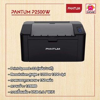 เครื่องปริ้นเตอร์แบบเลเซอร์  เครื่องปริ้นเตอร์ PANTUM P2500W