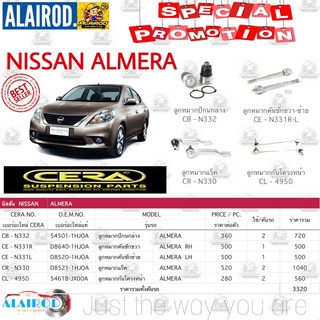 ชุดลูกหมาก NISSAN ALMERA (N17) อัลเมร่า ปี 2012-2018 BRAND CERA