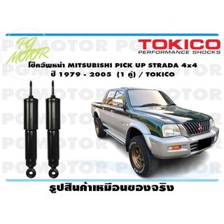 โช๊คอัพหน้า MITSUBISHI PICK UP STRADA 4x4 ปี 1979 - 2005 (1 คู่) / TOKICO