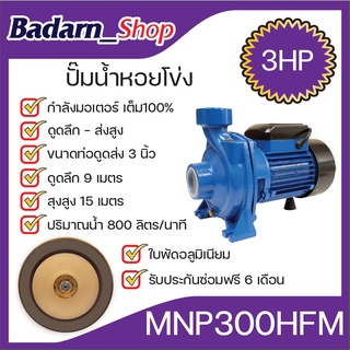 ปั๊มหอยโข่ง(3นิ้ว)รุ่นส่งสูง-น้ำมาก(MNP300HFM)(MACNUM PLUS)